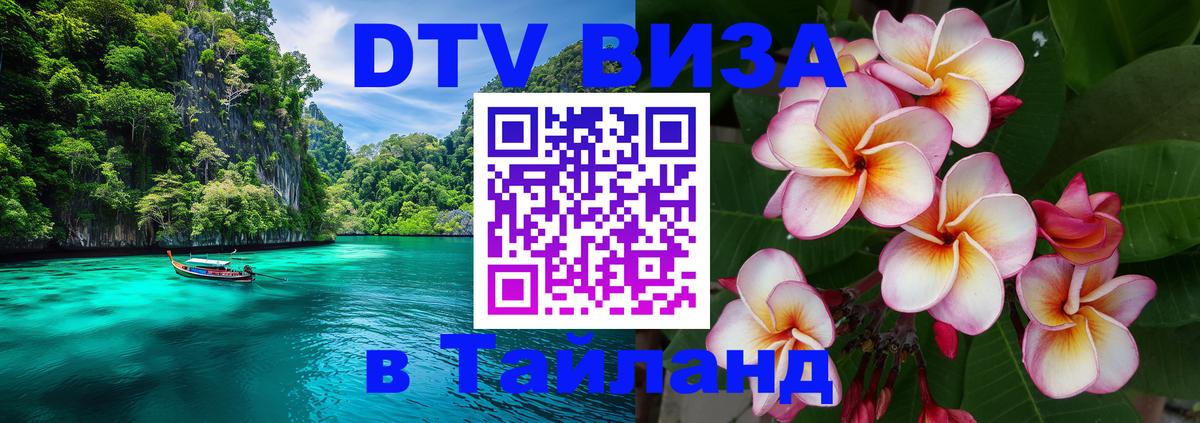 Стоимость и условия DTV визы — оформление в Таиланд под ключ - 
