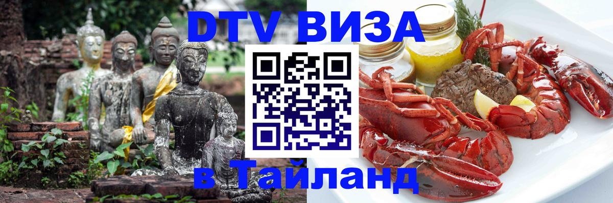 Visa ДТВ Тайланд помощь Пханган 