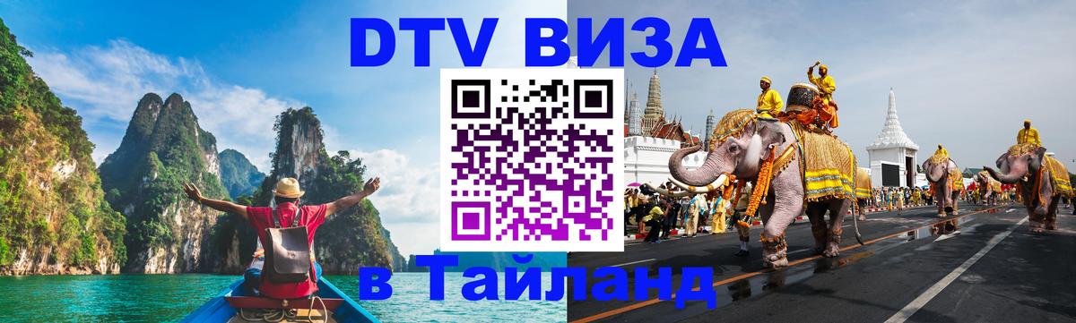 Оформить DTV визу в Тайланд 